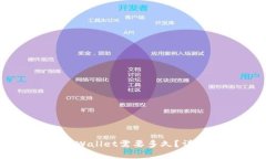 从交易所提币到TPWallet需要
