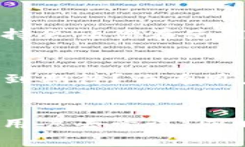    TPWallet电脑版网页版：全面掌握数字资产的安全与便捷  / 
 guanjianci  TPWallet, 电脑版, 数字资产, 钱包安全  /guanjianci 

引言
在数字资产日益普及的今天，钱包软件作为一种管理工具，正越来越受到重视。不论你是刚刚踏入区块链世界的新手，还是经验丰富的投资者，拥有一个安全、可靠且易于操作的钱包都是必不可少的。TPWallet作为一款多功能的数字资产钱包，不仅支持多种数字货币存储，还为用户提供了更为便捷的管理体验。那么，TPWallet的电脑版网页版又带来了哪些独特的优势呢？让我们一起来深入探讨。

TPWallet简介
TPWallet成立于近年来，致力于为用户提供一个安全、便捷的数字资产管理平台。它支持多资产多链的管理，用户可以在一个平台上完成不同资产的交易与转账。而且，TPWallet的安全性也得到了业界的广泛认可，意味着你的数字资产得以安全保障。

电脑版网页版的优势
电脑版网页版TPWallet特别设计以提供更好的用户体验。相较于手机端，电脑版具有屏幕更大、操作更流畅的优势，用户可以更轻松地查看和管理资产。想象一下，在大屏幕上浏览各种数字货币的行情，是否让你感觉更为舒适？网页版的界面设计也相对简洁，方便用户进行快捷操作。

安全性：最大的关注点
在数字资产的管理中，安全性无疑是最重要的一环。TPWallet在设计之初便将安全放在首位。它采用了多重安全措施，例如私钥本地存储，二次验证等。你是否也曾因为安全问题而对数字货币感到担忧？TPWallet保证用户的私钥不会被上传到服务器，从而保障了资产安全。此外，还提供了便捷的备份功能，帮助用户在丢失设备时可以快速恢复资产。

功能全面，界面友好
TPWallet电脑版网页版支持多种常见的数字货币及其交易，对数字资产的管理功能十分全面。用户不仅可以进行资产的存储与转账，还能实时查看市场行情、参与去中心化交易等。比如，你可能在想如何才能快速了解不同币种的走势，TPWallet的市场分析功能将帮助你实现这一目标。

操作简洁，人人皆可使用
TPWallet的另一大特点是操作简便，即使你是数字货币的初学者，也能快速上手。想象一下，你不必花费冗长的时间去学习复杂的操作步骤，是不是让人倍感轻松？用户只需通过简单的注册和设置，便可以进行资产管理。有些人可能会担心使用新平台的信任问题，但TPWallet的用户评价和社区反馈证明了它的可靠性。

社区与支持：值得依靠的后盾
TPWallet不仅仅是一个数字资产管理工具，它还拥有一个活跃的社区和优质的客户支持。用户可以在社区中分享经验、解决问题，还能实时获取最新的市场动态和产品信息。你是否觉得，拥有这样的支持会让你在使用过程中更加安心？如果在使用过程中遇到问题，TPWallet的客服也随时提供帮助，确保用户的体验始终流畅。 

未来展望：不断进化的TPWallet
在数字资产持续发展的时代背景下，TPWallet也在不断更新和迭代。未来，它计划引入更多的功能，如增强的去中心化金融（DeFi）支持以及智能合约功能。你是否和我一样，对这个充满可能性的未来感到期待？作为用户，我们也希望TPWallet能够带来更符合时代发展的创新和改进。

总结
无论你是数字货币的新用户，还是经验丰富的投资者，TPWallet的电脑版网页版都能为你提供一个安全、高效、便捷的资产管理平台。它的多功能支持、严谨的安全措施以及友好的用户体验值得每一个用户去尝试。同时，良好的社区和客服服务也让人倍感贴心。在这个数字资产的时代，选择一款优秀的钱包是每一位投资者的重要课题，你还在等什么呢？赶快试试TPWallet电脑版网页版，开启你数字资产的新篇章吧！