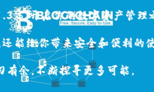    TPWallet官网下载v1.3.5：最新功能与使用指南  /   
 guanjianci  TPWallet, 钱包下载, 区块链, 数字资产  /guanjianci 

TPWallet：数字资产管理的最佳选择

在当今的科技时代，数字资产的管理变得越来越重要。而在这方面，TPWallet无疑是一个很好的选择。作为一个功能强大的数字钱包，它不仅支持多种数字货币的存储和管理，还提供了安全、便捷、高效的使用体验。今天，我们将深入介绍TPWallet的v1.3.5版本，包括下载方式、最新功能以及如何使用它来更好地管理你的数字资产。

TPWallet v1.3.5版本的新特性

每一次产品更新，都会带来新的特性与提升。在TPWallet的v1.3.5版本中，我们看到了一些显著的改进和功能增强。例如，用户界面进行了，使得用户在使用过程中更加流畅和直观。你是不是也希望你的钱包在使用时能够更加顺手呢？

此外，安全性也是TPWallet团队非常重视的一部分。在这一版本中，增加了多重签名和冷存储功能，确保你的数字资产在存储过程中的安全。安全问题是否曾让你夜不能寐？通过TPWallet，你可以高枕无忧。

如何下载TPWallet v1.3.5

下载TPWallet是一个简单的过程。首先，你可以访问TPWallet的官方网站，寻找下载链接。通常，官网会提供适用于不同操作系统的版本，包括Windows、Mac、Android和iOS。确保你从官方渠道下载软件，以避免潜在的安全风险。

在官网下载页面，你会看到适用于不同设备的下载选项。选择与你的设备相符的版本，点击下载即可。同时，要确保你的设备有足够的存储空间来安装最新版本的TPWallet。如果在下载过程中遇到任何问题，官网通常会提供详细的指导和支持。

TPWallet的安装与设置

下载完成后，安装TPWallet的步骤也相对简单。你只需按照系统提示进行操作，通常情况下，点击“下一步”就可以完成安装。如果你是在手机上下载，安装过程可能会稍有不同，但总体上都非常直观。

在安装完成后，开户和设置钱包也是非常重要的步骤。你需要设置一个强密码，并安全地记录下助记词。这些是你恢复钱包的重要信息，对于数字资产的安全性至关重要。你是不是也有这样的经历，心心念念的资产，居然因为忘记密码而无法访问？因此，做好备份工作，尤其是助记词的保管，是非常重要的。

使用TPWallet管理你的数字资产

一旦完成设置，你就可以开始使用TPWallet来管理你的数字资产了。TPWallet支持多种数字货币，包括但不限于比特币、以太坊等主流货币。在你的主界面上，你可以轻松查看资产总值、每种货币的余额以及最近的交易记录。

交易功能也是TPWallet的一个亮点。你可以通过钱包直接进行数字货币的转账和收款，操作非常简单。只需输入对方的钱包地址和转账金额，确认后即可完成交易。你有没有想过，在繁忙的生活中，能否找到这样一个高效、便捷的方式来管理资产呢？TPWallet显然为我们提供了这样的可能性。

总结：为何选择TPWallet？

TPWallet不仅是一个简单的钱包，它是你数字资产管理的全能助手。从安全性到使用体验，再到多种货币的支持，TPWallet都展现出了强大的功能。而且，随着版本的更新，它还在不断提升用户体验，增加新的功能。这些都让它一跃成为用户的首选。

如果你还没有尝试使用TPWallet，现在正是一个好时机！你会发现，数字资产管理从未如此简单与安全。现在就访问TPWallet的官网，下载最新版本v1.3.5，开启你的数字资产管理之旅！你是不是已经迫不及待了呢？

总之，随着市场的不断发展，数字资产如同一张新生的名片，越来越多的人开始关注并参与其中。选择一个好的钱包，不仅能够帮助你更好地管理资产，还能给你带来安全和便利的使用体验。难道这不是你所期待的吗？

未来，我们期待TPWallet能够带来更多惊喜和功能，帮助用户更好地拥抱这个数字化的时代。在此，我们也希望每位用户都能在数字资产的世界中游刃有余，不断探寻更多可能。