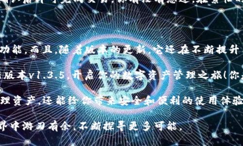    TPWallet官网下载v1.3.5：最新功能与使用指南  /   
 guanjianci  TPWallet, 钱包下载, 区块链, 数字资产  /guanjianci 

TPWallet：数字资产管理的最佳选择

在当今的科技时代，数字资产的管理变得越来越重要。而在这方面，TPWallet无疑是一个很好的选择。作为一个功能强大的数字钱包，它不仅支持多种数字货币的存储和管理，还提供了安全、便捷、高效的使用体验。今天，我们将深入介绍TPWallet的v1.3.5版本，包括下载方式、最新功能以及如何使用它来更好地管理你的数字资产。

TPWallet v1.3.5版本的新特性

每一次产品更新，都会带来新的特性与提升。在TPWallet的v1.3.5版本中，我们看到了一些显著的改进和功能增强。例如，用户界面进行了，使得用户在使用过程中更加流畅和直观。你是不是也希望你的钱包在使用时能够更加顺手呢？

此外，安全性也是TPWallet团队非常重视的一部分。在这一版本中，增加了多重签名和冷存储功能，确保你的数字资产在存储过程中的安全。安全问题是否曾让你夜不能寐？通过TPWallet，你可以高枕无忧。

如何下载TPWallet v1.3.5

下载TPWallet是一个简单的过程。首先，你可以访问TPWallet的官方网站，寻找下载链接。通常，官网会提供适用于不同操作系统的版本，包括Windows、Mac、Android和iOS。确保你从官方渠道下载软件，以避免潜在的安全风险。

在官网下载页面，你会看到适用于不同设备的下载选项。选择与你的设备相符的版本，点击下载即可。同时，要确保你的设备有足够的存储空间来安装最新版本的TPWallet。如果在下载过程中遇到任何问题，官网通常会提供详细的指导和支持。

TPWallet的安装与设置

下载完成后，安装TPWallet的步骤也相对简单。你只需按照系统提示进行操作，通常情况下，点击“下一步”就可以完成安装。如果你是在手机上下载，安装过程可能会稍有不同，但总体上都非常直观。

在安装完成后，开户和设置钱包也是非常重要的步骤。你需要设置一个强密码，并安全地记录下助记词。这些是你恢复钱包的重要信息，对于数字资产的安全性至关重要。你是不是也有这样的经历，心心念念的资产，居然因为忘记密码而无法访问？因此，做好备份工作，尤其是助记词的保管，是非常重要的。

使用TPWallet管理你的数字资产

一旦完成设置，你就可以开始使用TPWallet来管理你的数字资产了。TPWallet支持多种数字货币，包括但不限于比特币、以太坊等主流货币。在你的主界面上，你可以轻松查看资产总值、每种货币的余额以及最近的交易记录。

交易功能也是TPWallet的一个亮点。你可以通过钱包直接进行数字货币的转账和收款，操作非常简单。只需输入对方的钱包地址和转账金额，确认后即可完成交易。你有没有想过，在繁忙的生活中，能否找到这样一个高效、便捷的方式来管理资产呢？TPWallet显然为我们提供了这样的可能性。

总结：为何选择TPWallet？

TPWallet不仅是一个简单的钱包，它是你数字资产管理的全能助手。从安全性到使用体验，再到多种货币的支持，TPWallet都展现出了强大的功能。而且，随着版本的更新，它还在不断提升用户体验，增加新的功能。这些都让它一跃成为用户的首选。

如果你还没有尝试使用TPWallet，现在正是一个好时机！你会发现，数字资产管理从未如此简单与安全。现在就访问TPWallet的官网，下载最新版本v1.3.5，开启你的数字资产管理之旅！你是不是已经迫不及待了呢？

总之，随着市场的不断发展，数字资产如同一张新生的名片，越来越多的人开始关注并参与其中。选择一个好的钱包，不仅能够帮助你更好地管理资产，还能给你带来安全和便利的使用体验。难道这不是你所期待的吗？

未来，我们期待TPWallet能够带来更多惊喜和功能，帮助用户更好地拥抱这个数字化的时代。在此，我们也希望每位用户都能在数字资产的世界中游刃有余，不断探寻更多可能。