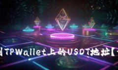 如何找到TPWallet上的USDT地