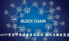 bianotiTP官方下载安卓最新