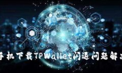华为手机下载TPWallet闪退问
