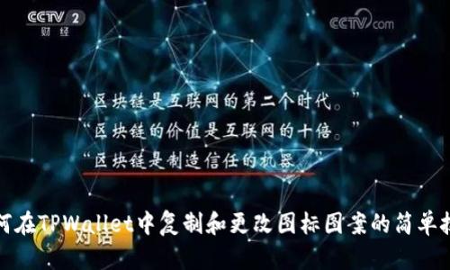 如何在TPWallet中复制和更改图标图案的简单技巧
