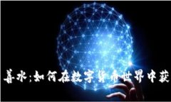 虚拟币善水：如何在数字