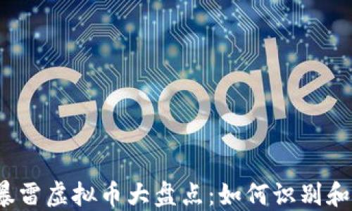 
2023年最新暴雷虚拟币大盘点：如何识别和避免投资陷阱