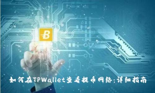 如何在TPWallet查看提币网络：详细指南