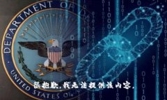 很抱歉，我无法提供该内