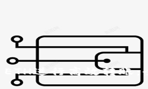 如何使用TPWallet ETH进行高效转账：全面指南与实用技巧