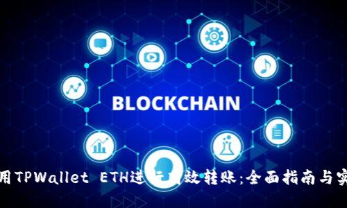 如何使用TPWallet ETH进行高效转账：全面指南与实用技巧