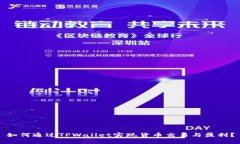 如何通过TPWallet实现货币交