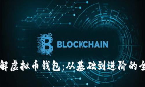 深入了解虚拟币钱包：从基础到进阶的全面指南