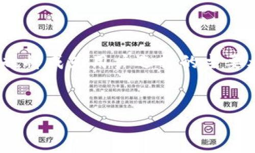   tpwallet马蹄莲安装全攻略：一步步教你轻松上手！ / 

 guanjianci tpwallet, 马蹄莲, 安装教程, 去中心化钱包 /guanjianci 

引言：什么是tpwallet马蹄莲？
在数字货币日益普及的今天，越来越多的人选择使用去中心化钱包来管理他们的资产。而tpwallet马蹄莲作为一种新兴的钱包应用，凭借其简单易用、安全性高等优点，受到越来越多用户的青睐。你是不是也在为如何使用tpwallet而烦恼呢？本文将带你深入了解tpwallet的安装流程和使用技巧，让你轻松应对数字资产管理的挑战。

一、准备工作：确认系统要求
在进行tpwallet马蹄莲的安装前，你需要确保你的设备符合系统要求。通常，tpwallet支持多种操作系统，包括Windows、macOS、Android和iOS。这里，你可能会问，为什么要确认系统要求？因为安装不兼容的软件可能会导致钱包功能受限或直接无法使用。所以，确保你设备的操作系统最新，能够为后续的安装奠定良好基础。

二、软件下载
访问tpwallet的官网是下载软件的首要步骤。官网通常会提供最新版本的软件，确保你的安装包安全无病毒。你可以在官网找到对应你系统的安装链接进行下载。如果你在搜索过程中遇到困难，可以使用搜索引擎，通过关键词“tpwallet官方下载”来查找相关信息。真的有人不知道怎么找到官网吗？

三、安装步骤解析
h41. Windows系统安装/h4
对Windows用户来说，安装流程相对简单。下载完成后，你只需双击安装包，按照提示进行操作。
ul
li首先，选择安装路径，默认路径一般是C盘。/li
li接着，选择是否创建桌面快捷方式，这个可以根据个人习惯来决定。/li
li最后，点击“安装”按钮，耐心等待安装进度完成。/li
/ul
安装完成后，你会看到tpwallet的图标出现在桌面，双击即可打开应用。

h42. macOS系统安装/h4
对于Mac用户，安装流程也十分友好。下载.pkg文件后，只需双击，并按照以下步骤进行：
ul
li选择“打开”来确认运行下载的程序。/li
li根据屏幕指示拖动tpwallet到应用程序文件夹中。/li
li完成后，你可以在应用程序中找到tpwallet，直接启动即可。/li
/ul

h43. Android和iOS系统安装/h4
如果你是手机用户，安装过程同样简单：
ul
li对于Android用户，可以在Google Play商店搜索“tpwallet”，点击“安装”即可。/li
liiOS用户则需在App Store中搜索tpwallet，找到后点击“获取”并输入Apple ID密码。/li
/ul
这样一来，无论你是哪种设备用户，都能顺利安装tpwallet马蹄莲。

四、初次使用tpwallet马蹄莲
成功安装后，你可能会疑惑，如何开始使用这个去中心化钱包呢？首先，打开应用，你会看到一个的界面。是不是觉得很友好？接下来，按照以下步骤操作：
ul
li创建钱包：首次使用时，需要选择“创建新钱包”。系统会要求你设置一个安全PIN码，以保护你的资产。/li
li备份助记词：安装过程中，应用会给你一组助记词。请务必将其妥善保存，因为这将是你找回钱包的唯一凭证。/li
li充值资产：你可以通过转账或购买数字货币的方式将资产充入你的钱包。/li
/ul

五、安全性保障
在使用数字货币钱包时，安全性是用户最为关心的问题之一。tpwallet马蹄莲提供了一系列安全保障措施，例如PIN码、助记词、以及多重加密技术。大家都知道，防范于未然是最好的安全策略。那么，你是否也在思考如何进一步强化自己的安全防护呢？这里是一些建议：
ul
li定期更换PIN码，并确保密码的复杂性。/li
li妥善保存你的助记词，绝不要随意分享。/li
li定期更新应用，以获取最新的安全补丁。/li
/ul

六、常见问题解答
h41. 如果忘记了PIN码怎么办？/h4
如果你忘记了PIN码，可以通过点击“忘记PIN码”来重置。在此过程中，你需要输入之前保存的助记词。

h42. 如何转账给其他用户？/h4
转账操作也非常简单，进入钱包主界面，选择转账，填写对方的地址和转账金额，确认无误后提交即可。

h43. tpwallet是否支持多种数字货币？/h4
是的，tpwallet支持多种主流数字货币，包括但不限于比特币、以太坊等。你可以查看钱包内的货币列表，选择你所需的。

七、总结与展望
通过以上的步骤，我们希望你对tpwallet马蹄莲的安装和使用有了全面的了解。在未来，数字货币的使用将更加普及，而去中心化钱包的安全性和便利性也将成为用户选择的主要考量。当我们逐渐适应这种新型的资产管理方式时，你准备好迎接这场变革了吗？
希望本文能够助你顺利安装并使用tpwallet马蹄莲，让你在数字货币的世界中畅行无阻！

你是不是也对tpwallet的未来充满期待？让我们一起关注这个快速发展的数字金融领域吧！