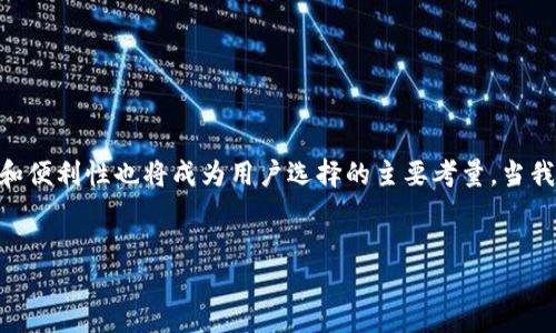   tpwallet马蹄莲安装全攻略：一步步教你轻松上手！ / 

 guanjianci tpwallet, 马蹄莲, 安装教程, 去中心化钱包 /guanjianci 

引言：什么是tpwallet马蹄莲？
在数字货币日益普及的今天，越来越多的人选择使用去中心化钱包来管理他们的资产。而tpwallet马蹄莲作为一种新兴的钱包应用，凭借其简单易用、安全性高等优点，受到越来越多用户的青睐。你是不是也在为如何使用tpwallet而烦恼呢？本文将带你深入了解tpwallet的安装流程和使用技巧，让你轻松应对数字资产管理的挑战。

一、准备工作：确认系统要求
在进行tpwallet马蹄莲的安装前，你需要确保你的设备符合系统要求。通常，tpwallet支持多种操作系统，包括Windows、macOS、Android和iOS。这里，你可能会问，为什么要确认系统要求？因为安装不兼容的软件可能会导致钱包功能受限或直接无法使用。所以，确保你设备的操作系统最新，能够为后续的安装奠定良好基础。

二、软件下载
访问tpwallet的官网是下载软件的首要步骤。官网通常会提供最新版本的软件，确保你的安装包安全无病毒。你可以在官网找到对应你系统的安装链接进行下载。如果你在搜索过程中遇到困难，可以使用搜索引擎，通过关键词“tpwallet官方下载”来查找相关信息。真的有人不知道怎么找到官网吗？

三、安装步骤解析
h41. Windows系统安装/h4
对Windows用户来说，安装流程相对简单。下载完成后，你只需双击安装包，按照提示进行操作。
ul
li首先，选择安装路径，默认路径一般是C盘。/li
li接着，选择是否创建桌面快捷方式，这个可以根据个人习惯来决定。/li
li最后，点击“安装”按钮，耐心等待安装进度完成。/li
/ul
安装完成后，你会看到tpwallet的图标出现在桌面，双击即可打开应用。

h42. macOS系统安装/h4
对于Mac用户，安装流程也十分友好。下载.pkg文件后，只需双击，并按照以下步骤进行：
ul
li选择“打开”来确认运行下载的程序。/li
li根据屏幕指示拖动tpwallet到应用程序文件夹中。/li
li完成后，你可以在应用程序中找到tpwallet，直接启动即可。/li
/ul

h43. Android和iOS系统安装/h4
如果你是手机用户，安装过程同样简单：
ul
li对于Android用户，可以在Google Play商店搜索“tpwallet”，点击“安装”即可。/li
liiOS用户则需在App Store中搜索tpwallet，找到后点击“获取”并输入Apple ID密码。/li
/ul
这样一来，无论你是哪种设备用户，都能顺利安装tpwallet马蹄莲。

四、初次使用tpwallet马蹄莲
成功安装后，你可能会疑惑，如何开始使用这个去中心化钱包呢？首先，打开应用，你会看到一个的界面。是不是觉得很友好？接下来，按照以下步骤操作：
ul
li创建钱包：首次使用时，需要选择“创建新钱包”。系统会要求你设置一个安全PIN码，以保护你的资产。/li
li备份助记词：安装过程中，应用会给你一组助记词。请务必将其妥善保存，因为这将是你找回钱包的唯一凭证。/li
li充值资产：你可以通过转账或购买数字货币的方式将资产充入你的钱包。/li
/ul

五、安全性保障
在使用数字货币钱包时，安全性是用户最为关心的问题之一。tpwallet马蹄莲提供了一系列安全保障措施，例如PIN码、助记词、以及多重加密技术。大家都知道，防范于未然是最好的安全策略。那么，你是否也在思考如何进一步强化自己的安全防护呢？这里是一些建议：
ul
li定期更换PIN码，并确保密码的复杂性。/li
li妥善保存你的助记词，绝不要随意分享。/li
li定期更新应用，以获取最新的安全补丁。/li
/ul

六、常见问题解答
h41. 如果忘记了PIN码怎么办？/h4
如果你忘记了PIN码，可以通过点击“忘记PIN码”来重置。在此过程中，你需要输入之前保存的助记词。

h42. 如何转账给其他用户？/h4
转账操作也非常简单，进入钱包主界面，选择转账，填写对方的地址和转账金额，确认无误后提交即可。

h43. tpwallet是否支持多种数字货币？/h4
是的，tpwallet支持多种主流数字货币，包括但不限于比特币、以太坊等。你可以查看钱包内的货币列表，选择你所需的。

七、总结与展望
通过以上的步骤，我们希望你对tpwallet马蹄莲的安装和使用有了全面的了解。在未来，数字货币的使用将更加普及，而去中心化钱包的安全性和便利性也将成为用户选择的主要考量。当我们逐渐适应这种新型的资产管理方式时，你准备好迎接这场变革了吗？
希望本文能够助你顺利安装并使用tpwallet马蹄莲，让你在数字货币的世界中畅行无阻！

你是不是也对tpwallet的未来充满期待？让我们一起关注这个快速发展的数字金融领域吧！