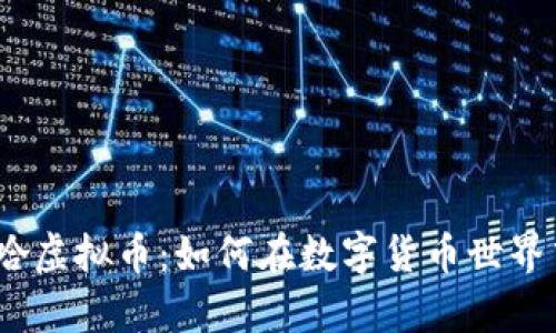 bianoti梭哈虚拟币：如何在数字货币世界中稳步前行