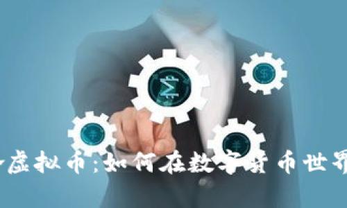 bianoti梭哈虚拟币：如何在数字货币世界中稳步前行