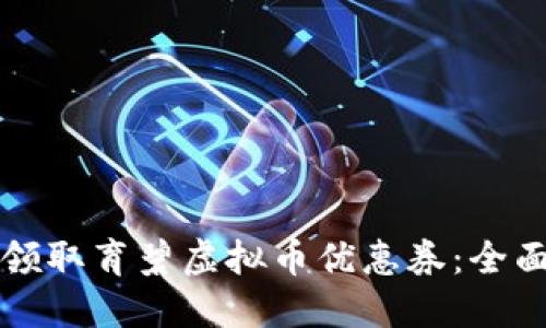 如何领取育碧虚拟币优惠券：全面指南