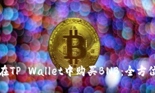 如何在TP Wallet中购买BNB：全方位指南