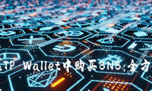 如何在TP Wallet中购买BNB：全方位指南