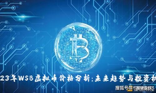 2023年WSB虚拟币价格分析：未来趋势与投资机会