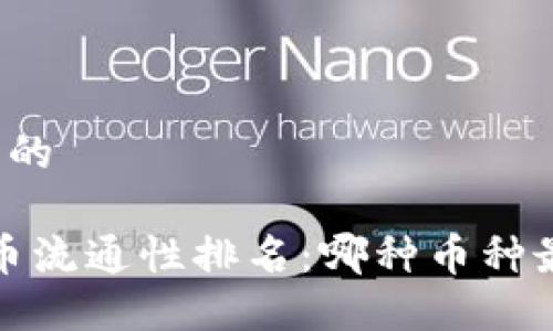 思考一个并且的

2023年虚拟币流通性排名：哪种币种最具投资潜力？