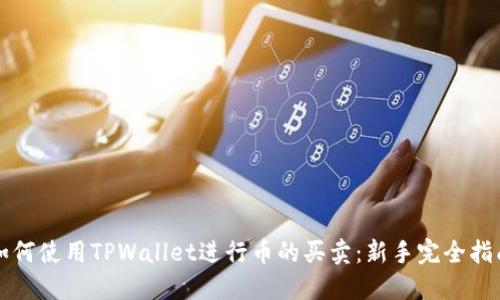 如何使用TPWallet进行币的买卖：新手完全指南