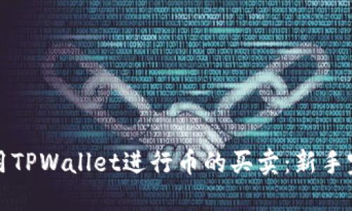 如何使用TPWallet进行币的买卖：新手完全指南