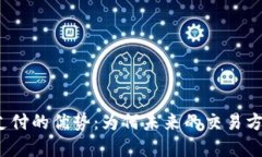 探索虚拟币支付的优势：