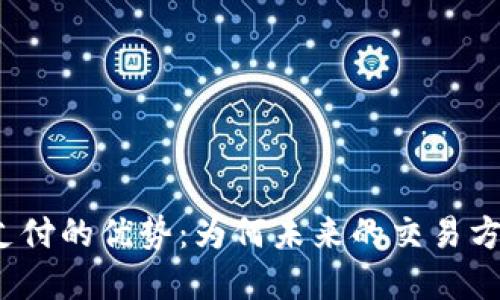 探索虚拟币支付的优势：为何未来的交易方式非它莫属？