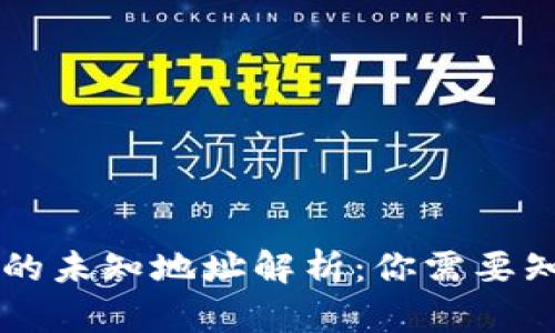 TPWallet授权的未知地址解析：你需要知道的所有信息