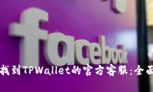 如何找到TPWallet的官方客服：全面指导