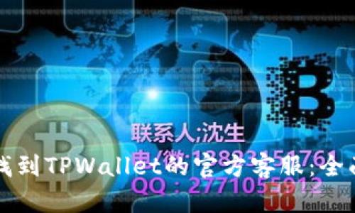 如何找到TPWallet的官方客服：全面指导
