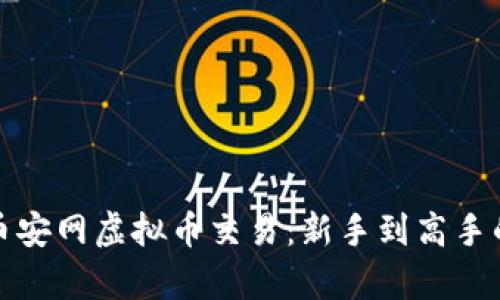 全面解析币安网虚拟币交易：新手到高手的进阶之路