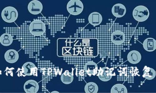 bianoti如何使用TPWallet助记词恢复钱包地址？