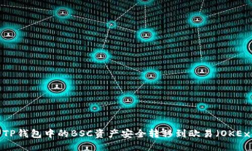如何将TP钱包中的BSC资产安全转移到欧易（OKEx）平台？