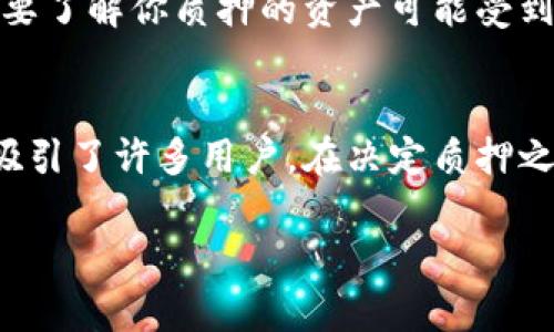 在 TP Wallet 中质押 HT（Huobi Token）是一个热门的话题，许多用户希望通过质押 HT 来获得额外的收益或奖励。那么，HT 是否可以在 TP Wallet 中质押呢？让我们深入探讨这个问题。

什么是 TP Wallet？
TP Wallet 是一款专为区块链资产管理设计的钱包。它支持多种数字货币的储存和交易，提供易于使用的界面，以及一些最新的区块链功能，例如 DeFi、NFT 等。除了基本的转账和资产管理，TP Wallet 还允许用户参与质押等活动，获得额外的收益。

什么是 HT？
HT，即 Huobi Token，是火币网（Huobi）发行的原生代币。HT 可用于交易所的手续费折扣、参与投票、以及在火币的生态系统内获得额外权益。随着火币交易所的不断发展，HT 的使用场景不断扩展，吸引了越来越多的投资者。那么，HT 是否具备质押的功能呢？而在 TP Wallet 中质押 HT 是否可行？

TP Wallet 中的质押功能
TP Wallet 为用户提供了 DeFi 服务，包括流动性挖矿、收益农业和资产质押。在这些功能中，质押是一个用户可以通过锁定自己的加密资产来获取奖励的方式。通过质押，用户不仅可以获得锁仓奖励，还能通过网络安全（如 PoS 机制）来确保区块链网络的正常运作。

HT 如何质押？
虽然 HT 是在火币交易所中使用的代币，但仍有一些钱包和平台支持 HT 的质押功能。用户可以在各大 DeFi 平台、流动性池中进行质押，以获得一定的收益和奖励。这主要是通过对 HT 的流动性提供、借贷等方式实现的。你是否了解如何选择合适的平台进行质押呢？

TP Wallet 支持的资产质押情况
在 TP Wallet 插件中，有一些用户反馈提到 TP Wallet 支持多种主流加密资产的质押，但并不一定涵盖所有代币，包括 HT。具体支持的资产种类和质押功能，用户需要在 TP Wallet 的官方渠道或社区中确认。你是否曾经在其他钱包中尝试过质押 HT 呢？那种体验如何呢？

如何在 TP Wallet 中检查质押功能
使用 TP Wallet 的用户可以通过以下几个步骤来检查是否支持 HT 质押：
ol
li打开 TP Wallet 应用，进入主界面。/li
li查看资产列表，搜索 HT。/li
li点击 HT 代币，查看详细信息。/li
li寻找是否有质押或收益选项。/li
/ol
通过这些步骤，你可以迅速判断在 TP Wallet 中是否可以质押 HT。是否有其他钱包的体验可以分享呢？

质押的风险和注意事项
尽管质押可以为用户带来额外的收益，但它也伴随着一定的风险。这些风险包括市场波动、流动性风险以及平台安全性等。投资者在进行质押前，务必做好风险评估和资产管理。有必要了解你质押的资产可能受到的影响，以及在需要时如何快速取出这些资产。你是否曾因为市场波动而感到担忧？

总结
总的来说，HT 是否可以在 TP Wallet 中质押尚需确认，这取决于 TP Wallet 对 HT 的支持情况以及当前的市场环境。质押作为一种获取额外收益的方式，尽管存在风险但仍然吸引了许多用户。在决定质押之前，调研、分析和了解钱包及质押机制是非常重要的。希望这段信息能帮助你更好地理解 TP Wallet 和 HT 的质押情况。如果你还有其他问题或经验分享，欢迎在评论区留言讨论！

确保在进行质押前，尽量获取全面的信息，选择适合自己的方式。如果你决定参与质押，不妨率先从小额入手，逐步增加。你是否已经在你的投资组合中考虑了这类机会呢？