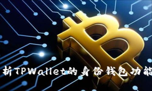 深入解析TPWallet的身份钱包功能与应用