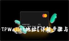 如何查看TPWallet地址？详解