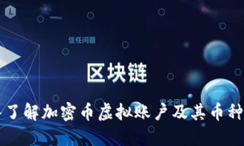 深入了解加密币虚拟账户及其币种类型