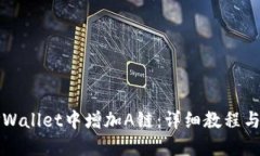 如何在TPWallet中增加A链：