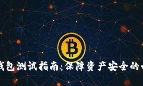 虚拟币钱包测试指南：保障资产安全的必备策略