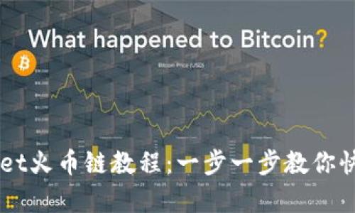 币客转TPWallet火币链教程：一步一步教你快速安全的转账