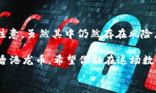 
jiaoti深入探索香港龙币：虚拟货币新兴潮流/jiaoti

关键词：
香港龙币,虚拟货币,投资机会,区块链技术/guanjianci

引言：什么是香港龙币？
在当今快速发展的数字时代，虚拟货币已不仅仅是科技爱好者心目中的玩物，更是众多投资者追逐的焦点。香港龙币作为一种新兴的数字资产，正逐渐在这个领域崭露头角。那么，香港龙币究竟是什么呢？它与其他虚拟货币相比又有什么独特之处呢？

香港龙币的起源与发展
香港龙币的出现与去中心化金融（DeFi）和区块链技术的迅猛发展息息相关。该币种最初的设想源自于香港本土的文化理念，旨在推广区块链技术在当地的应用和普及。随着全球对虚拟资产的关注度不断攀升，香港龙币也逐步发展出一套完善的生态系统，包括交易平台、钱包服务及社区建设等功能。

你是不是也想知道，为什么在众多虚拟货币中，香港龙币能迅速吸引投资者的目光呢？首先，它承载了香港独特的经济形态和文化背景，这种文化关联使得投资者对香港龙币有了情感上的联结。此外，香港作为国际金融中心，拥有完善的金融基础设施和相对宽松的监管环境，为龙币的成长提供了肥沃的土壤。

香港龙币的技术架构
在技术层面，香港龙币采用了最新的区块链技术，确保其交易的去中心化和透明性。这种技术架构的设计不仅提高了交易的效率，还降低了用户在使用过程中的风险。例如，通过采用智能合约，所有的交易信息都可以被验证和追踪，这大大提升了安全性。

你是否曾考虑过，区块链技术如何改变我们对传统金融的认知？与之相比，香港龙币的设计理念正是为了提升用户的信任感和参与感，让每一位持币者能够与其背后的技术紧密相连。

香港龙币的市场前景
在市场动态上，香港龙币的表现可谓不俗。随着越来越多的企业和机构开始接受虚拟货币作为支付手段，香港龙币的应用场景不断扩大。从在线购物，到跨境支付，甚至是募资，龙币的潜力正在不断被挖掘。

那么，香港龙币是否能在未来的市场中占据一席之地呢？分析师们普遍看好其前景，尤其是在考虑到香港特殊的地理位置和经济活力后，这种看法更显得牢固。无论是短期的投资获利，还是长期的价值储存，香港龙币都展示了良好的发展潜力。

投资香港龙币的风险与回报
当然，任何投资都伴随着风险。香港龙币也不例外。尽管它的市场前景较为乐观，但投资者需要清楚，虚拟货币价格的波动性较大，这意味着潜在的高回报同时也伴随着高风险。因此，在考虑投资之前，了解市场动态以及自己的风险承受能力是至关重要的。

你是否正在思考，是否要将一部分资金投入到这个新兴的币种中？在做出决定前，不妨多做一些市场调研，掌握相关的知识，从而在决策上更加从容自信。

如何安全交易香港龙币
在参与香港龙币的交易时，安全性是每个投资者需要考虑的首要问题。选择一个信誉良好的交易平台至关重要，只有这样才能保证你的资产安全。此外，建议使用硬件钱包存储资产，以降低在线风险。同时，遵循良好的交易习惯，不轻易透露个人信息，以确保你在虚拟货币世界中的安全。

社区与文化：香港龙币的价值底蕴
值得注意的是，香港龙币不仅是一个技术产品，它更代表了一个社区的凝聚力。支持香港龙币的人，不仅仅是为了投资获利，他们同样渴望参与这一变革，推动数字货币在日常生活中的应用。香港龙币的持有者们常常交流经验，分享见解，这种互动潜移默化地增强了他们的联系，形成了一个充满活力的文化圈。

在这其中，你是否能感受到一种归属感呢？在这样的社区中，每个人都能发声，贡献自己的智慧，让香港龙币的未来更加光明。这种参与感，无疑是吸引更多人加入的一个重要因素。

总结：香港龙币的未来展望
总的来说，香港龙币作为一种新兴的虚拟货币，凭借其独特的文化背景、先进的技术架构以及广阔的市场前景，吸引了越来越多的投资者的注意。虽然其中仍然存在风险，但通过良好的市场调研和安全措施，投资者仍然可以在这波虚拟货币热潮中找到适合自己的机会。

那么，究竟我们应该如何看待香港龙币带来的新机会与挑战呢？这不仅仅是对技术的探讨，更是对未来的思考。无论你是否选择将资金投入香港龙币，希望你能在这场数字货币的浪潮中，找到属于自己的一片天地。

未来已来，而我们，无需再等待。你准备好迎接这一变化了吗？