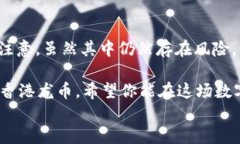 jiaoti深入探索香港龙币：