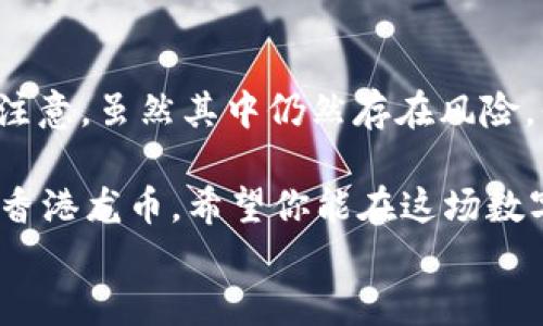 
jiaoti深入探索香港龙币：虚拟货币新兴潮流/jiaoti

关键词：
香港龙币,虚拟货币,投资机会,区块链技术/guanjianci

引言：什么是香港龙币？
在当今快速发展的数字时代，虚拟货币已不仅仅是科技爱好者心目中的玩物，更是众多投资者追逐的焦点。香港龙币作为一种新兴的数字资产，正逐渐在这个领域崭露头角。那么，香港龙币究竟是什么呢？它与其他虚拟货币相比又有什么独特之处呢？

香港龙币的起源与发展
香港龙币的出现与去中心化金融（DeFi）和区块链技术的迅猛发展息息相关。该币种最初的设想源自于香港本土的文化理念，旨在推广区块链技术在当地的应用和普及。随着全球对虚拟资产的关注度不断攀升，香港龙币也逐步发展出一套完善的生态系统，包括交易平台、钱包服务及社区建设等功能。

你是不是也想知道，为什么在众多虚拟货币中，香港龙币能迅速吸引投资者的目光呢？首先，它承载了香港独特的经济形态和文化背景，这种文化关联使得投资者对香港龙币有了情感上的联结。此外，香港作为国际金融中心，拥有完善的金融基础设施和相对宽松的监管环境，为龙币的成长提供了肥沃的土壤。

香港龙币的技术架构
在技术层面，香港龙币采用了最新的区块链技术，确保其交易的去中心化和透明性。这种技术架构的设计不仅提高了交易的效率，还降低了用户在使用过程中的风险。例如，通过采用智能合约，所有的交易信息都可以被验证和追踪，这大大提升了安全性。

你是否曾考虑过，区块链技术如何改变我们对传统金融的认知？与之相比，香港龙币的设计理念正是为了提升用户的信任感和参与感，让每一位持币者能够与其背后的技术紧密相连。

香港龙币的市场前景
在市场动态上，香港龙币的表现可谓不俗。随着越来越多的企业和机构开始接受虚拟货币作为支付手段，香港龙币的应用场景不断扩大。从在线购物，到跨境支付，甚至是募资，龙币的潜力正在不断被挖掘。

那么，香港龙币是否能在未来的市场中占据一席之地呢？分析师们普遍看好其前景，尤其是在考虑到香港特殊的地理位置和经济活力后，这种看法更显得牢固。无论是短期的投资获利，还是长期的价值储存，香港龙币都展示了良好的发展潜力。

投资香港龙币的风险与回报
当然，任何投资都伴随着风险。香港龙币也不例外。尽管它的市场前景较为乐观，但投资者需要清楚，虚拟货币价格的波动性较大，这意味着潜在的高回报同时也伴随着高风险。因此，在考虑投资之前，了解市场动态以及自己的风险承受能力是至关重要的。

你是否正在思考，是否要将一部分资金投入到这个新兴的币种中？在做出决定前，不妨多做一些市场调研，掌握相关的知识，从而在决策上更加从容自信。

如何安全交易香港龙币
在参与香港龙币的交易时，安全性是每个投资者需要考虑的首要问题。选择一个信誉良好的交易平台至关重要，只有这样才能保证你的资产安全。此外，建议使用硬件钱包存储资产，以降低在线风险。同时，遵循良好的交易习惯，不轻易透露个人信息，以确保你在虚拟货币世界中的安全。

社区与文化：香港龙币的价值底蕴
值得注意的是，香港龙币不仅是一个技术产品，它更代表了一个社区的凝聚力。支持香港龙币的人，不仅仅是为了投资获利，他们同样渴望参与这一变革，推动数字货币在日常生活中的应用。香港龙币的持有者们常常交流经验，分享见解，这种互动潜移默化地增强了他们的联系，形成了一个充满活力的文化圈。

在这其中，你是否能感受到一种归属感呢？在这样的社区中，每个人都能发声，贡献自己的智慧，让香港龙币的未来更加光明。这种参与感，无疑是吸引更多人加入的一个重要因素。

总结：香港龙币的未来展望
总的来说，香港龙币作为一种新兴的虚拟货币，凭借其独特的文化背景、先进的技术架构以及广阔的市场前景，吸引了越来越多的投资者的注意。虽然其中仍然存在风险，但通过良好的市场调研和安全措施，投资者仍然可以在这波虚拟货币热潮中找到适合自己的机会。

那么，究竟我们应该如何看待香港龙币带来的新机会与挑战呢？这不仅仅是对技术的探讨，更是对未来的思考。无论你是否选择将资金投入香港龙币，希望你能在这场数字货币的浪潮中，找到属于自己的一片天地。

未来已来，而我们，无需再等待。你准备好迎接这一变化了吗？