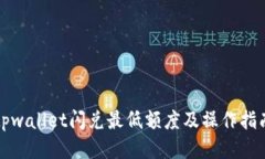 tpwallet闪兑最低额度及操作