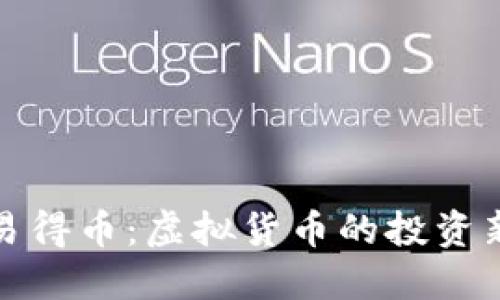 掌握易得币：虚拟货币的投资新机遇