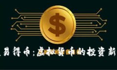 掌握易得币：虚拟货币的