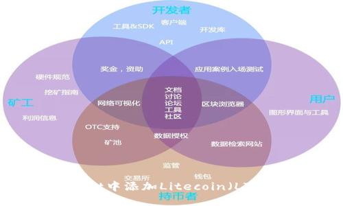 如何在TPWallet中添加Litecoin（LTC）币：详细指南