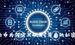 TP钱包里的币为何突然飙升